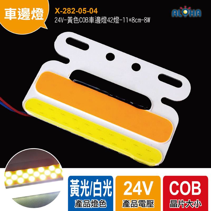 24V-黃色COB車邊燈42燈-11*8cm-8W